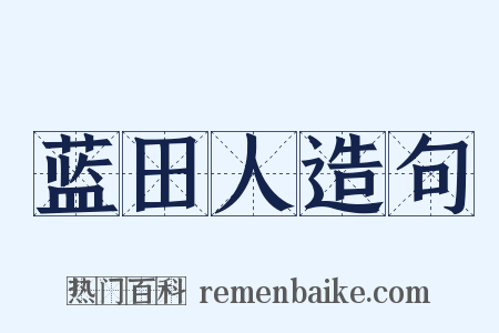 蓝田人造句是什么意思的图片